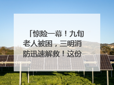惊险一幕！九旬老人被困，三明消防迅速解救！这份居家老人消防安全指南请立刻收藏