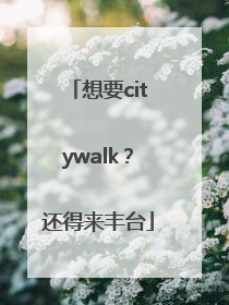 想要citywalk？还得来丰台