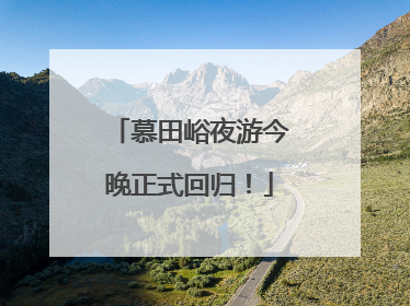 慕田峪夜游今晚正式回归！