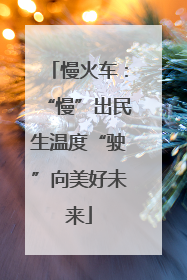 慢火车：“慢”出民生温度“驶”向美好未来