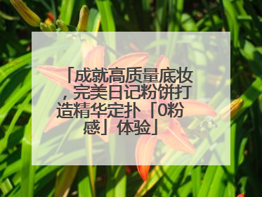成就高质量底妆，完美日记粉饼打造精华定扑「0粉感」体验