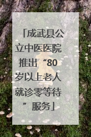 成武县公立中医医院推出“80岁以上老人就诊零等待”服务