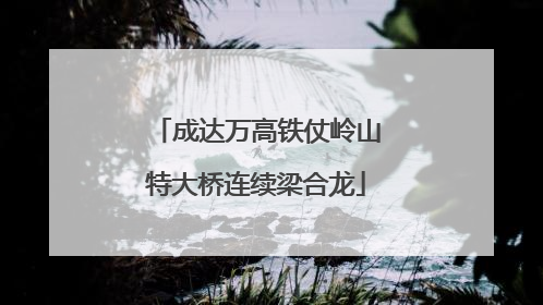 成达万高铁仗岭山特大桥连续梁合龙
