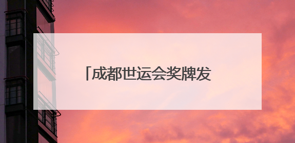 成都世运会奖牌发布 “竹光”逐光