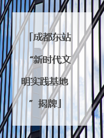 成都东站“新时代文明实践基地”揭牌