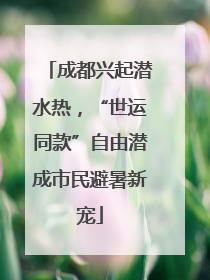 成都兴起潜水热，“世运同款”自由潜成市民避暑新宠