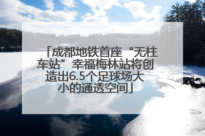 成都地铁首座“无柱车站”幸福梅林站将创造出6.5个足球场大小的通透空间