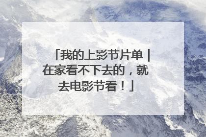 我的上影节片单｜在家看不下去的，就去电影节看！