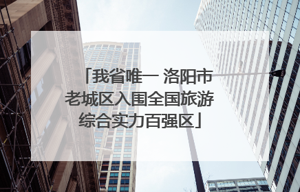 我省唯一 洛阳市老城区入围全国旅游综合实力百强区