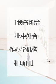我省新增一批中外合作办学机构和项目