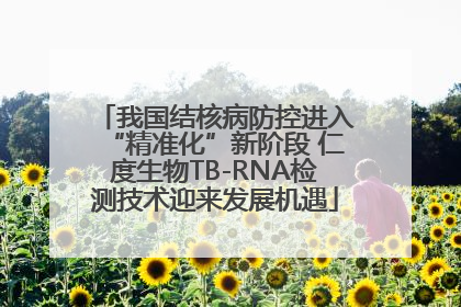 我国结核病防控进入“精准化”新阶段 仁度生物TB-RNA检测技术迎来发展机遇
