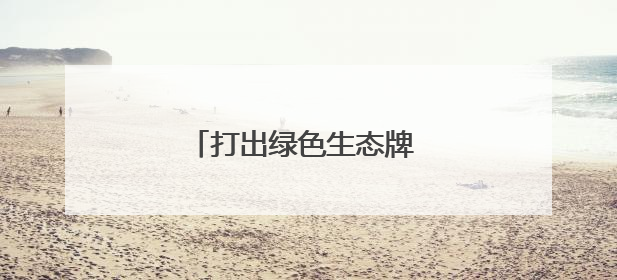 打出绿色生态牌 四川巴中在蓉对优质食材进行组团推介