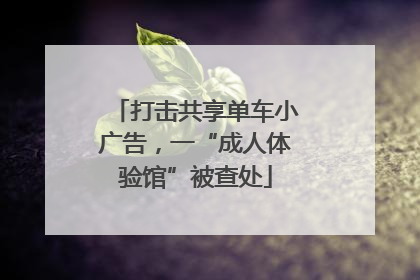 打击共享单车小广告，一“成人体验馆”被查处