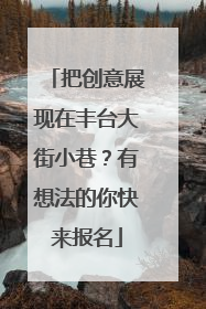 把创意展现在丰台大街小巷？有想法的你快来报名