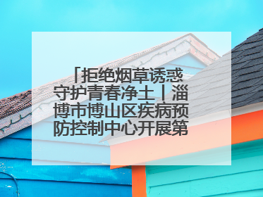 拒绝烟草诱惑 守护青春净土丨淄博市博山区疾病预防控制中心开展第38个世界无烟日系列控烟行动