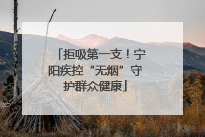 拒吸第一支！宁阳疾控“无烟”守护群众健康
