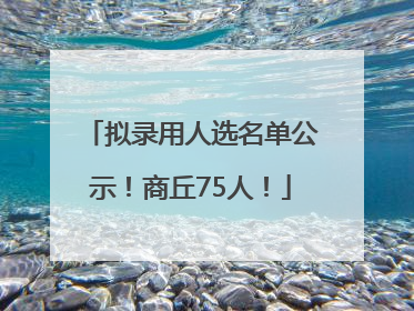 拟录用人选名单公示！商丘75人！