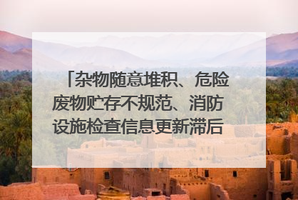 杂物随意堆积、危险废物贮存不规范、消防设施检查信息更新滞后……海口部分4S店维修区域隐患暗藏