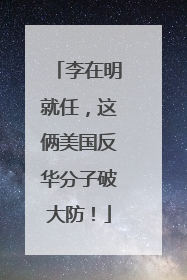 李在明就任，这俩美国反华分子破大防！