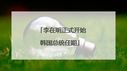 李在明正式开始韩国总统任期