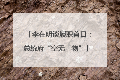 李在明谈履职首日：总统府“空无一物”
