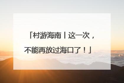村游海南丨这一次，不能再放过海口了！