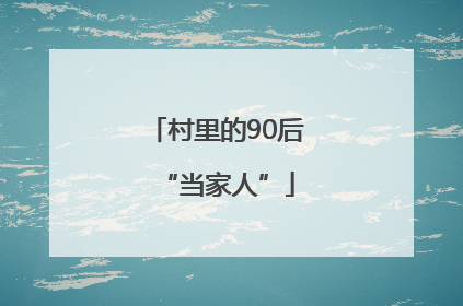 村里的90后“当家人”