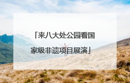 来八大处公园看国家级非遗项目展演