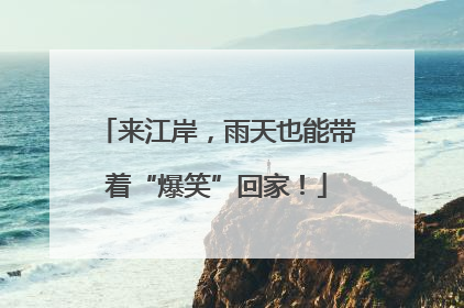 来江岸，雨天也能带着“爆笑”回家！