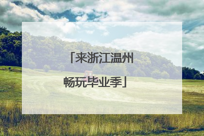 来浙江温州畅玩毕业季