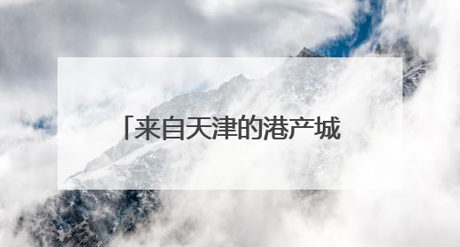 来自天津的港产城融合“三重奏”