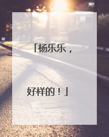 杨乐乐，好样的！