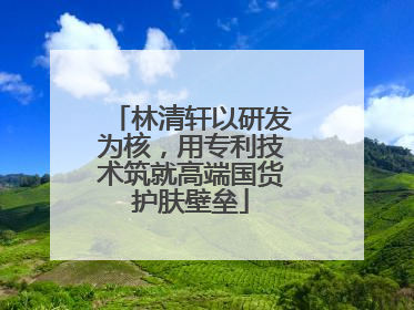 林清轩以研发为核，用专利技术筑就高端国货护肤壁垒