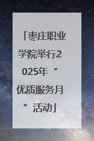 枣庄职业学院举行2025年“优质服务月”活动