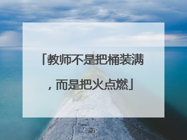 教师不是把桶装满，而是把火点燃