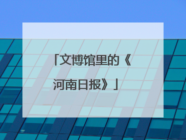 文博馆里的《河南日报》