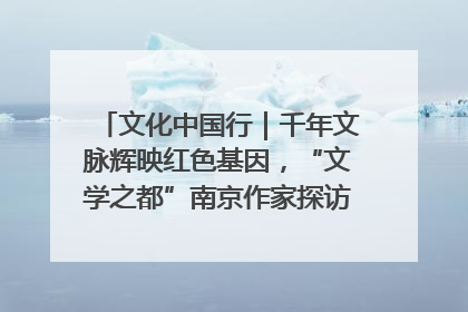 文化中国行｜千年文脉辉映红色基因，“文学之都”南京作家探访中国龙虾之都盱眙