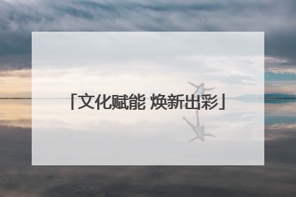 文化赋能 焕新出彩