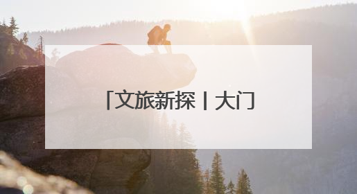 文旅新探丨大门敞开处：政府大院成文旅新“景”