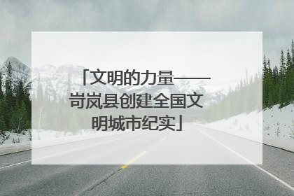 文明的力量——岢岚县创建全国文明城市纪实