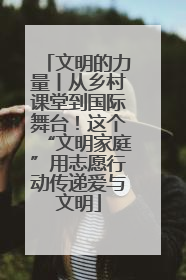 文明的力量丨从乡村课堂到国际舞台！这个“文明家庭”用志愿行动传递爱与文明