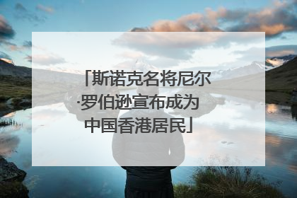 斯诺克名将尼尔·罗伯逊宣布成为中国香港居民
