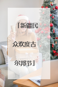 新疆民众欢度古尔邦节