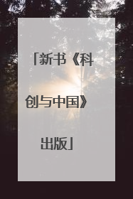 新书《科创与中国》出版