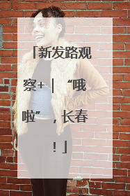 新发路观察+｜“哦啦”，长春！