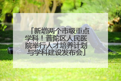 新增两个市级重点学科！普陀区人民医院举行人才培养计划与学科建设发布会