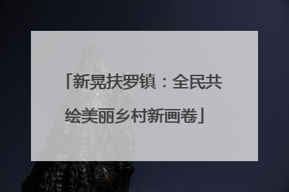 新晃扶罗镇：全民共绘美丽乡村新画卷