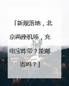新规落地，北京两座机场，充电宝咋带？能邮寄吗？