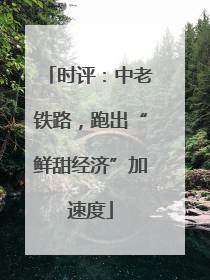 时评：中老铁路，跑出“鲜甜经济”加速度