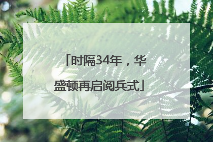 时隔34年，华盛顿再启阅兵式